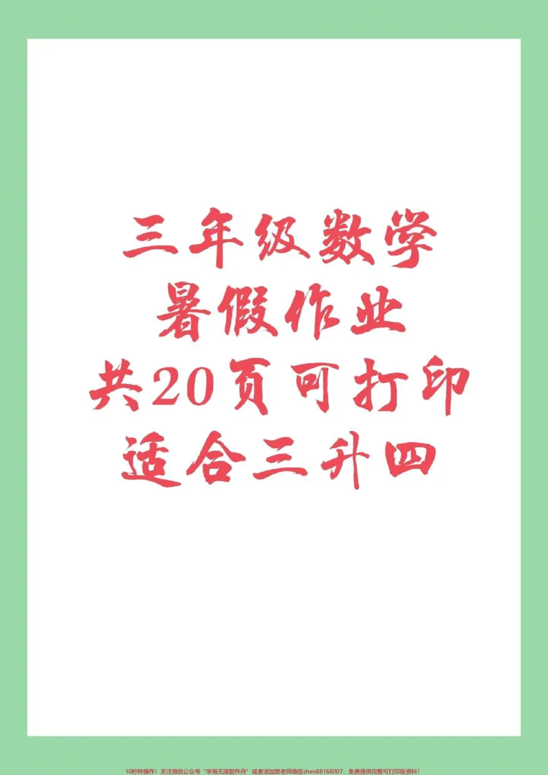 《#暑假#三年级数学#好好学习，马上要暑假了，家长为孩子保存练习，记得留下关注哦》第1页预览
