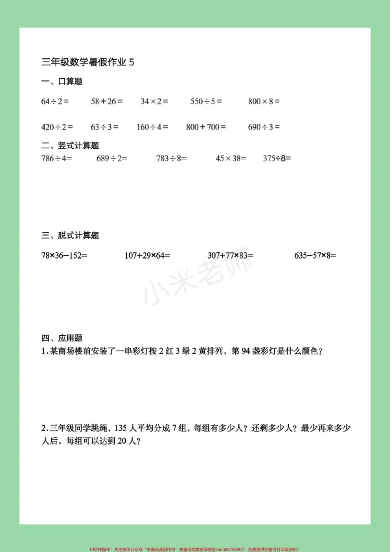 《#暑假#三年级数学#好好学习，马上要暑假了，家长为孩子保存练习，记得留下关注哦》第6页预览