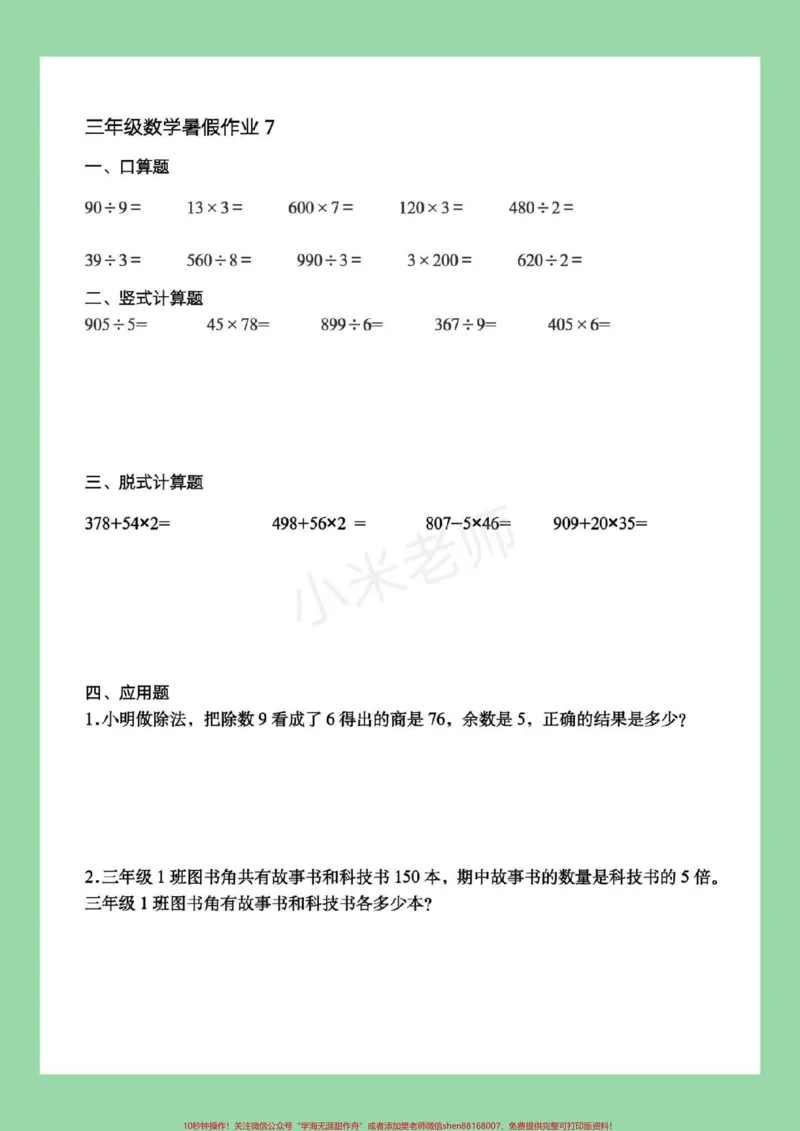 《#暑假#三年级数学#好好学习，马上要暑假了，家长为孩子保存练习，记得留下关注哦》第8页预览