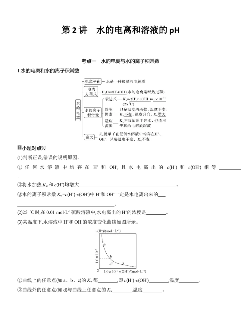 《2027届高三化学一轮复习讲义：7.2水的电离和溶液的pH_高考一二三轮复习_化学_2027年高考化学一轮_42027届高考化学一轮考点复习讲义》第1页预览
