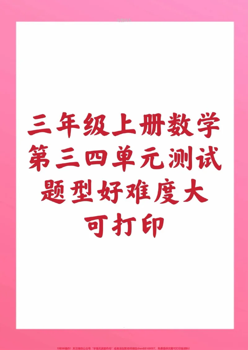 《三年级上册数学第三四五单元测试。#三年级上册数学#期中考试#必考考点#必考题易错题#学习资料#学霸秘籍》第1页预览