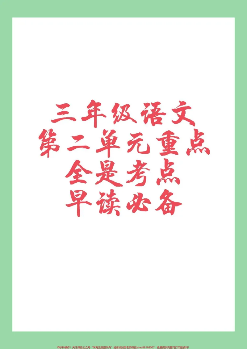 《#家长收藏孩子受益#三年级#第二单元重点#好好学习家长为孩子保存学习》第1页预览