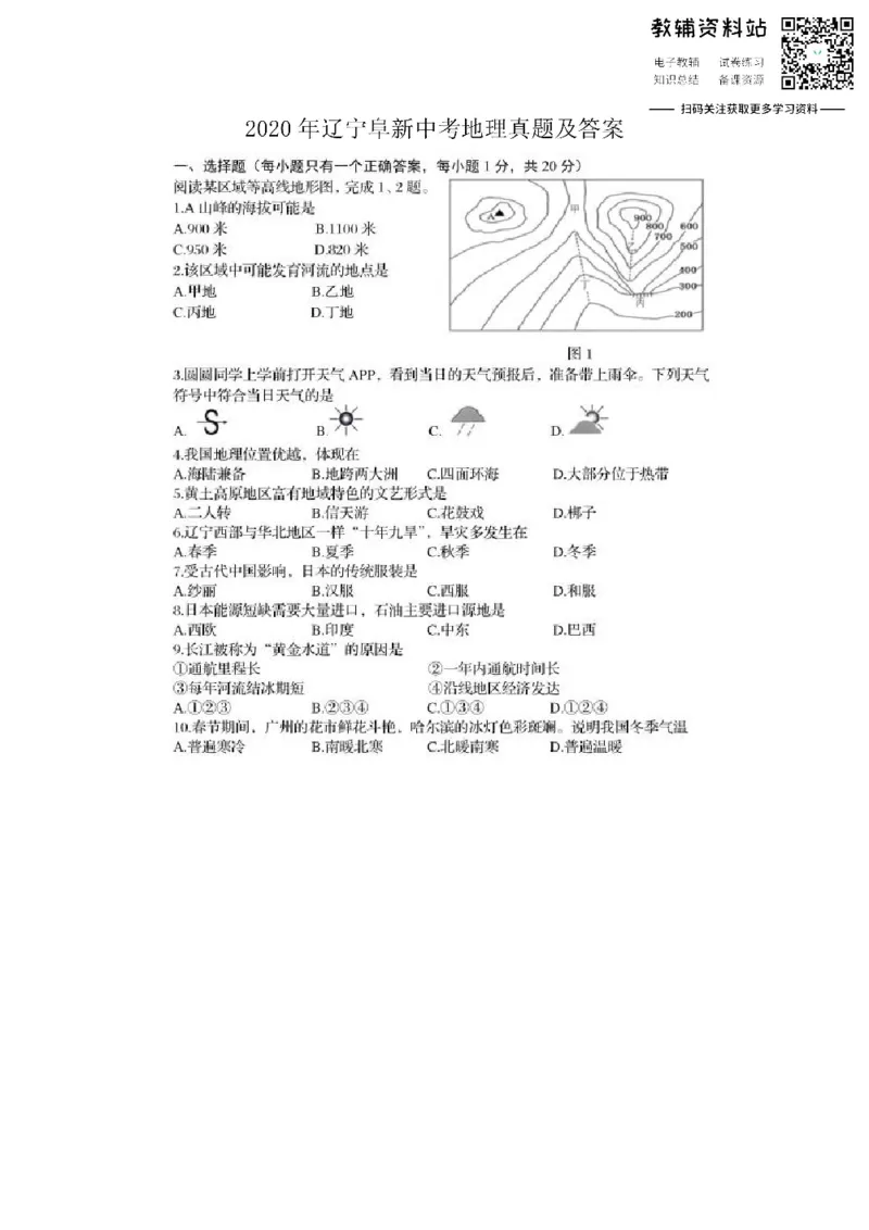 《2020辽宁阜新中考地理真题及答案_初高中资料库_初中资料库（转存避免链接过期失效）_初中地理》第1页预览