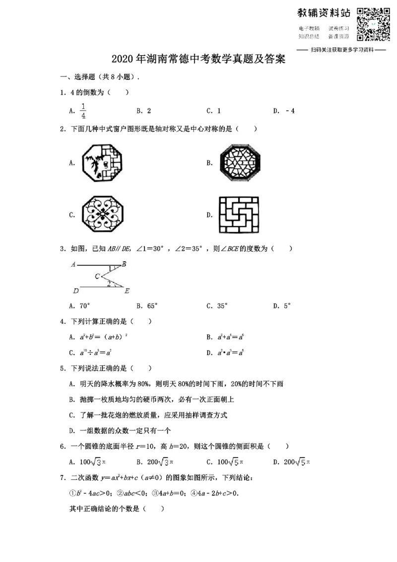 《2020湖南常德中考数学真题及答案_初高中资料库_初中资料库（转存避免链接过期失效）_初中数学》第1页预览
