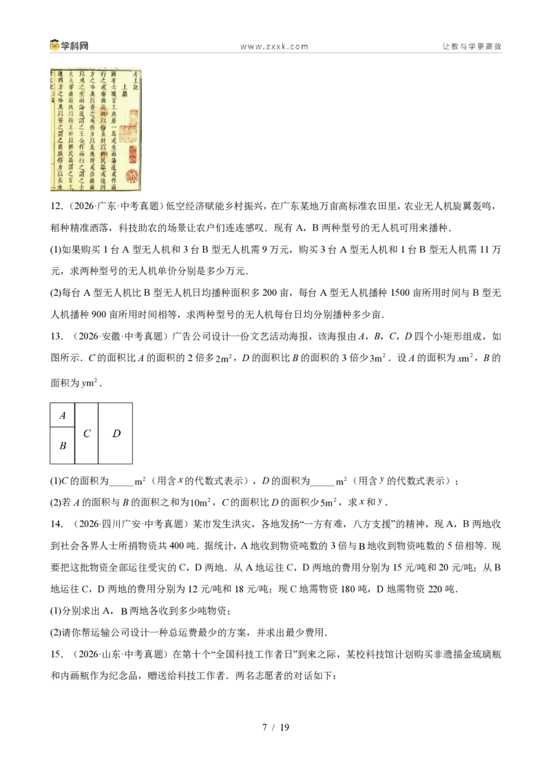 《专题37方程与不等式的实际问题探究（6考点62题）（原卷版）_2026秋初中教辅合集_2027学科网&_2027好题汇编2026年中考数学真题分类汇编（全国通用）》第7页预览