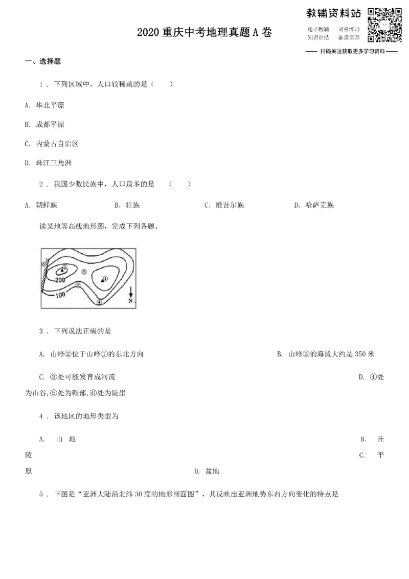 《2020重庆中考地理真题A卷_初高中资料库_初中资料库（转存避免链接过期失效）_初中地理》第1页预览
