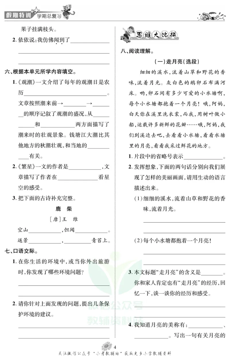 《假期特训·学期总复习四年级寒假语文部编版_07.小学语文、英语、数学专区_小学寒假教辅汇总_1~8年级假期特训·学期总复习_4年级》第7页预览