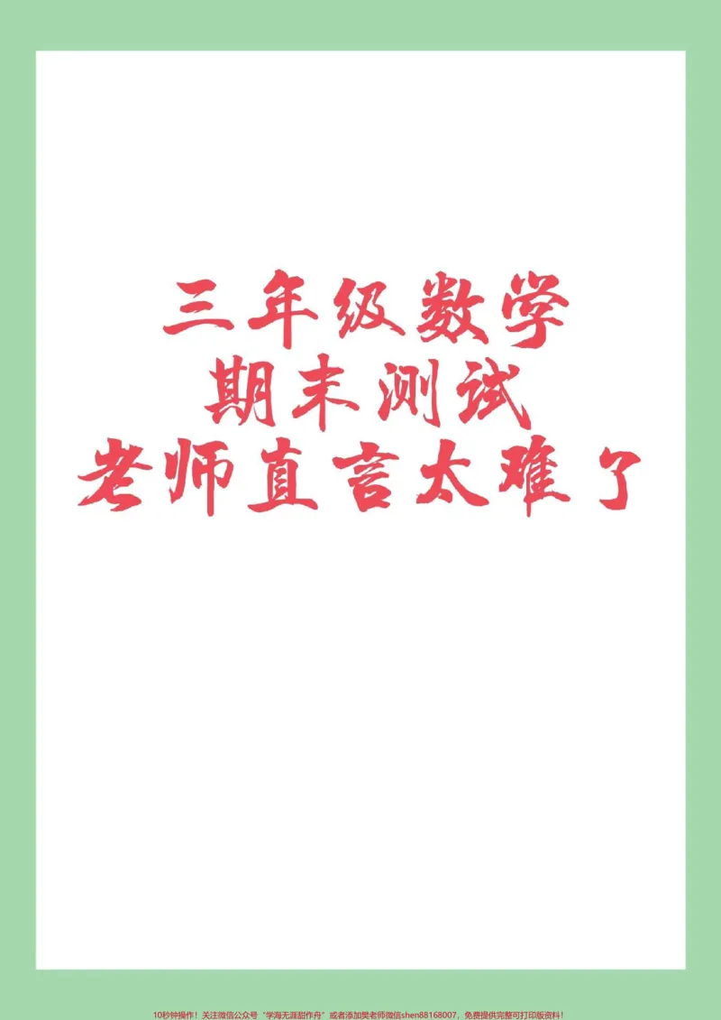 《#家长收藏孩子受益#必考考点#期末考试#三年级数学》第1页预览