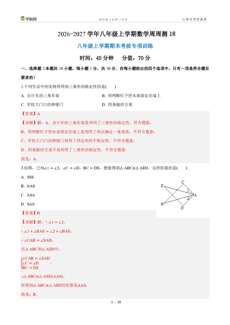 《周周练18八年级上学期期末考前专项训练（45min解析版）_2026秋初中教辅合集_2027学科网&_2026秋《同步备课系列》8上数学_第十八章分式_周周测》第1页预览