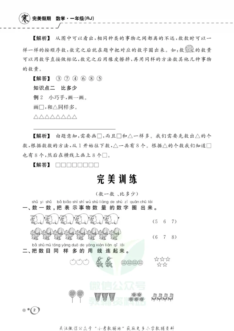 《快乐假期一年级寒假数学人教版_07.小学语文、英语、数学专区_小学寒假教辅汇总_1~8年级快乐假期_1年级》第3页预览