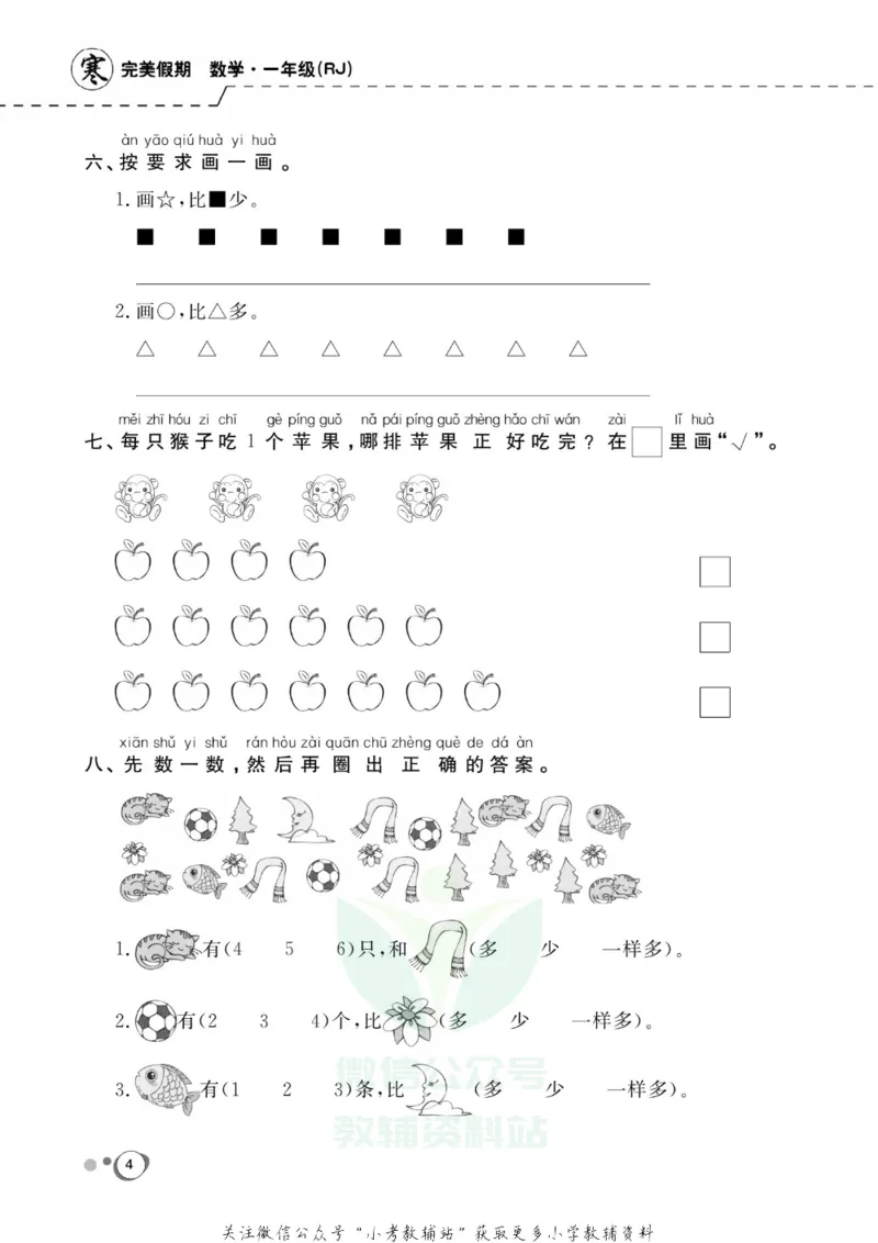 《快乐假期一年级寒假数学人教版_07.小学语文、英语、数学专区_小学寒假教辅汇总_1~8年级快乐假期_1年级》第6页预览