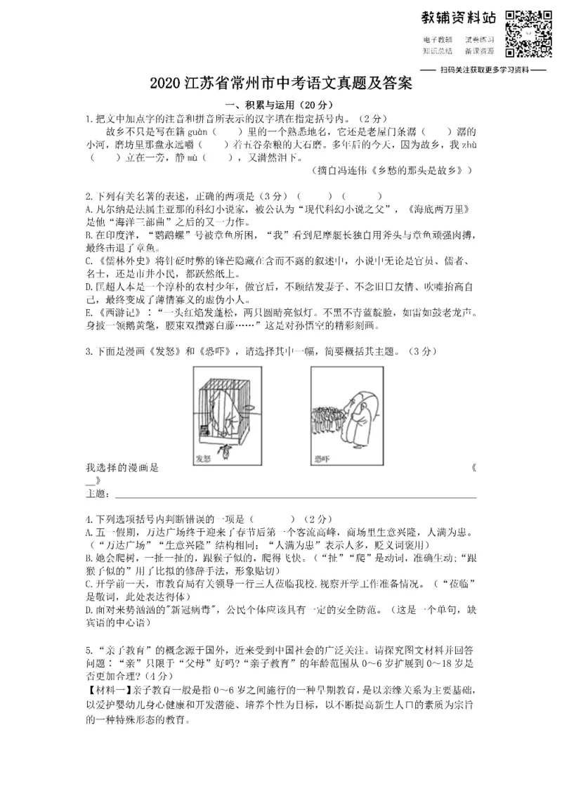 《2020江苏省常州市中考语文真题及答案_初高中资料库_初中资料库（转存避免链接过期失效）_初中语文》第1页预览
