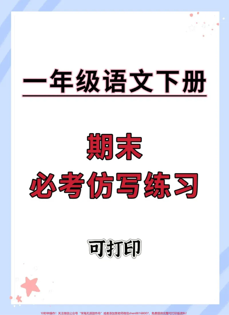《一年级语文下册期末仿写句子。#期末试卷#必考考点#知识点总结#仿写句子#一年级语文下册》第1页预览