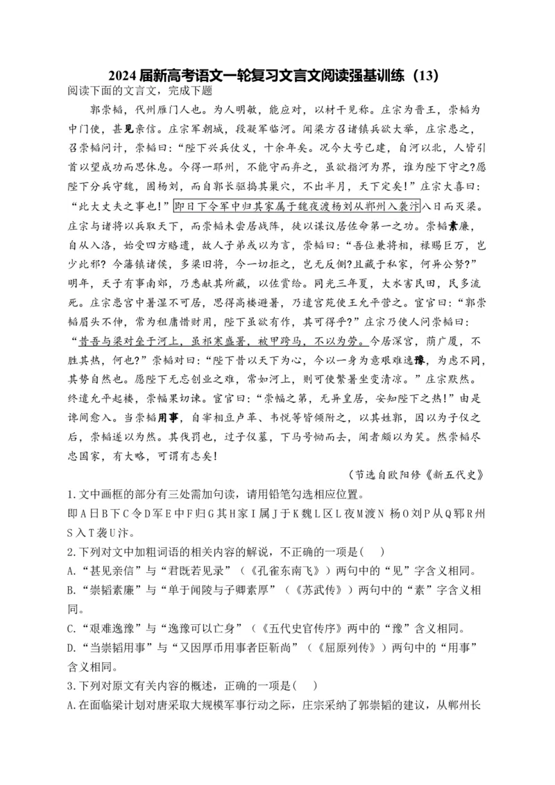 《2024届新高考语文一轮复习文言文阅读强基训练（13）_语文_一轮复习_2024年_2024届新高考语文一轮复习文言文阅读强基训练》第1页预览