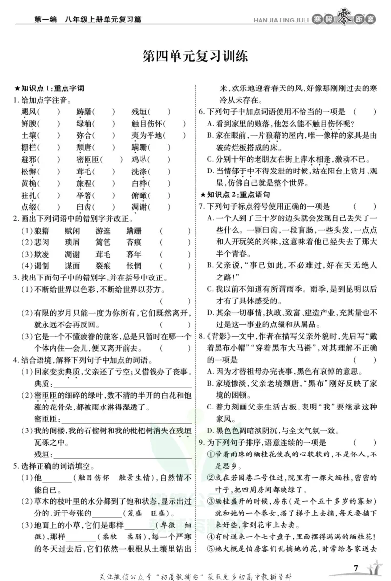 《《寒假零距离》八年级语文人教版_07.小学语文、英语、数学专区_小学寒假教辅汇总_1~8年级寒假零距离》第10页预览