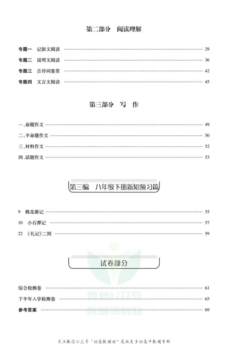 《《寒假零距离》八年级语文人教版_07.小学语文、英语、数学专区_小学寒假教辅汇总_1~8年级寒假零距离》第3页预览