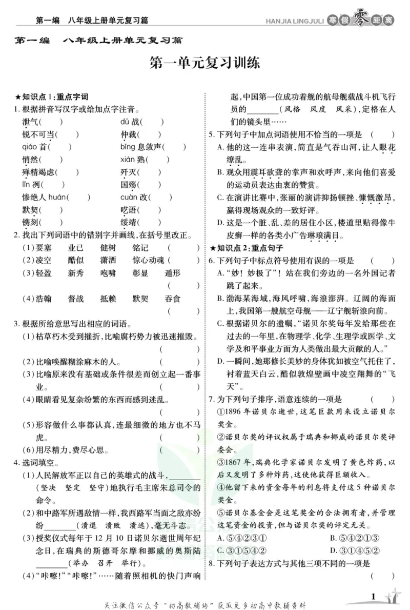 《《寒假零距离》八年级语文人教版_07.小学语文、英语、数学专区_小学寒假教辅汇总_1~8年级寒假零距离》第4页预览