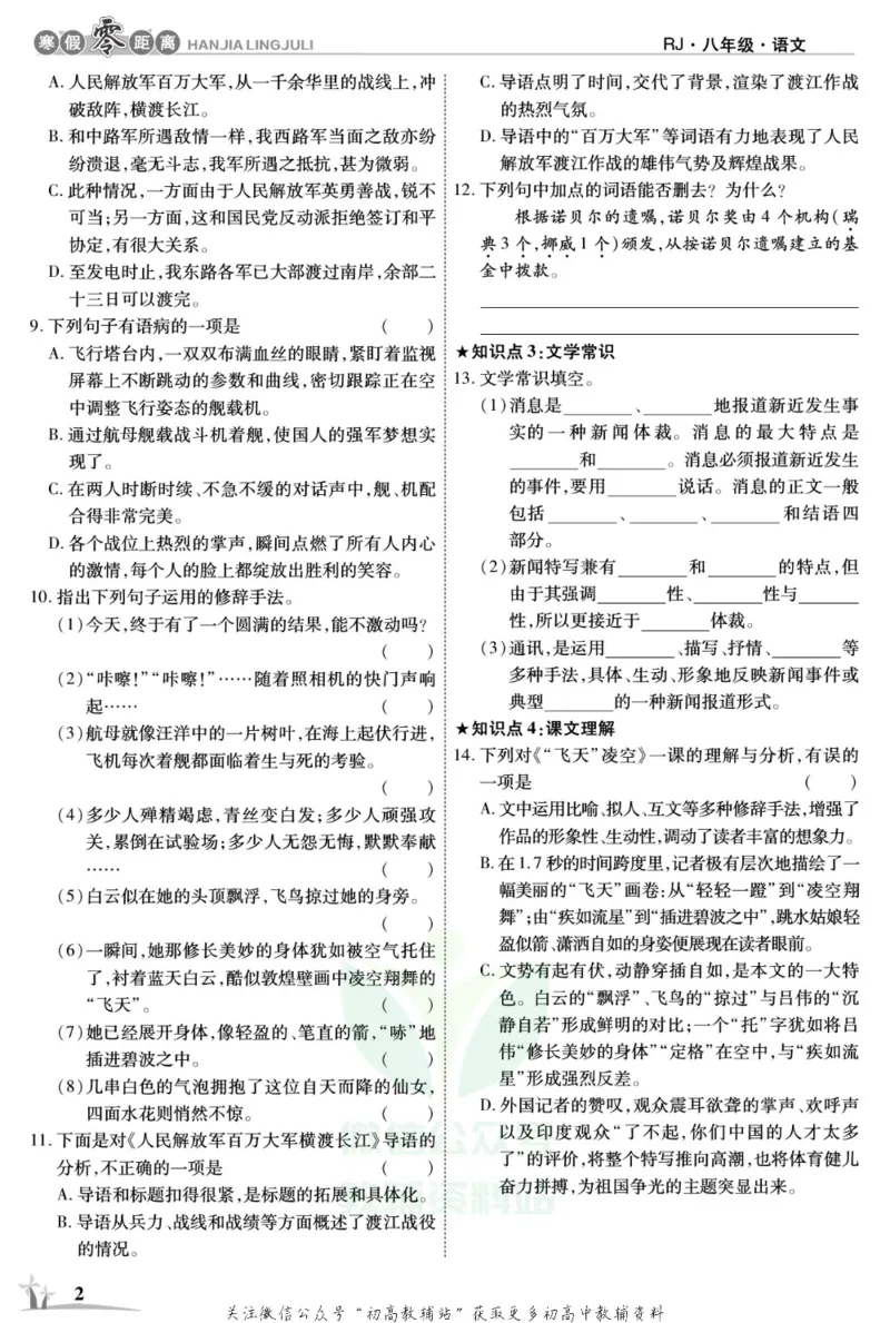 《《寒假零距离》八年级语文人教版_07.小学语文、英语、数学专区_小学寒假教辅汇总_1~8年级寒假零距离》第5页预览