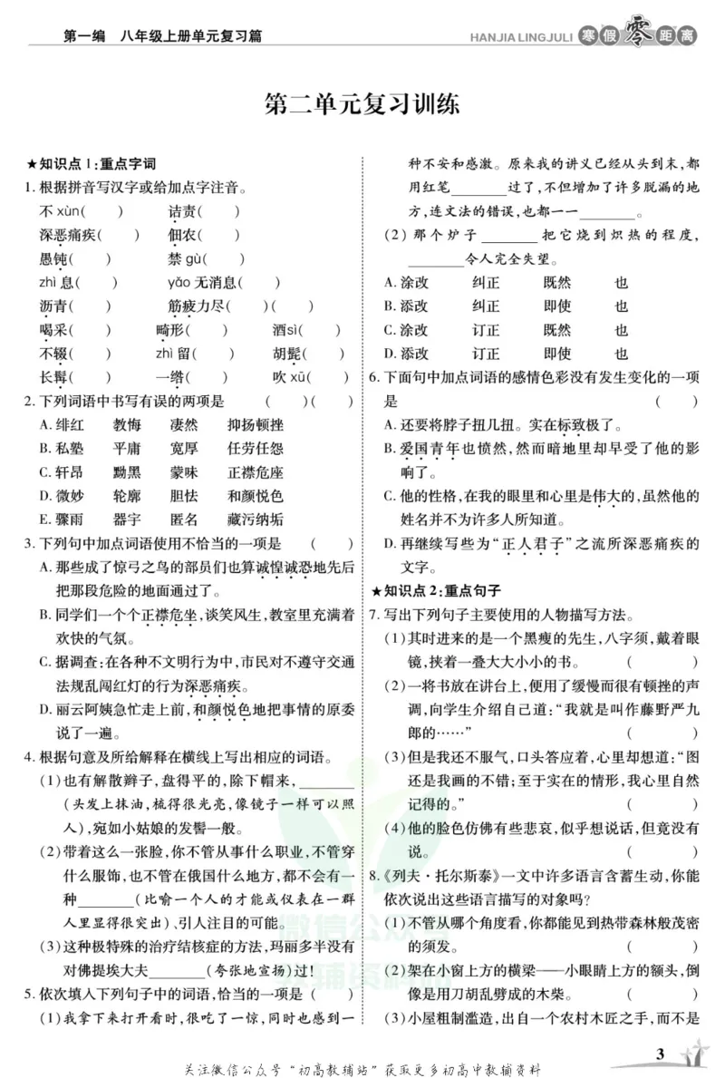 《《寒假零距离》八年级语文人教版_07.小学语文、英语、数学专区_小学寒假教辅汇总_1~8年级寒假零距离》第6页预览