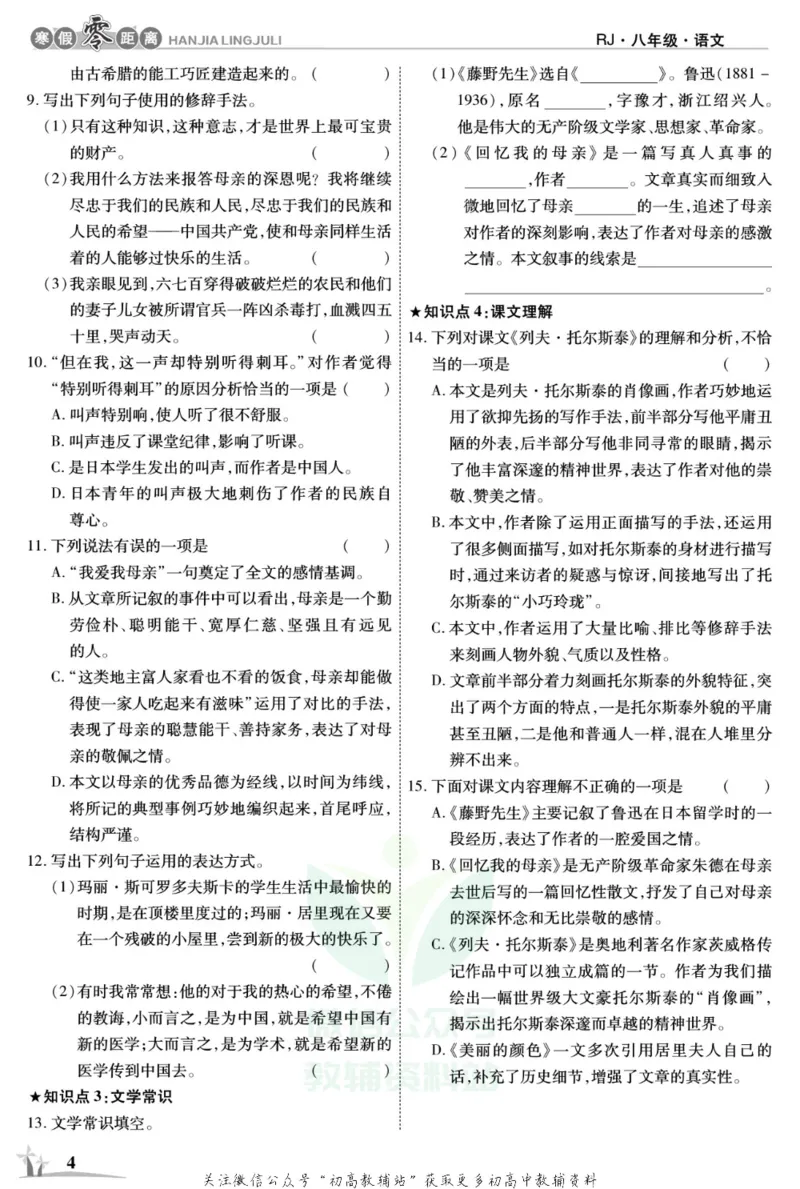 《《寒假零距离》八年级语文人教版_07.小学语文、英语、数学专区_小学寒假教辅汇总_1~8年级寒假零距离》第7页预览