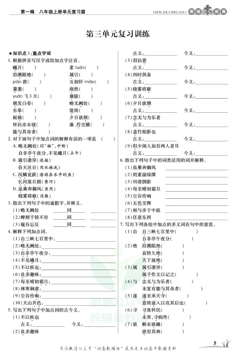 《《寒假零距离》八年级语文人教版_07.小学语文、英语、数学专区_小学寒假教辅汇总_1~8年级寒假零距离》第8页预览