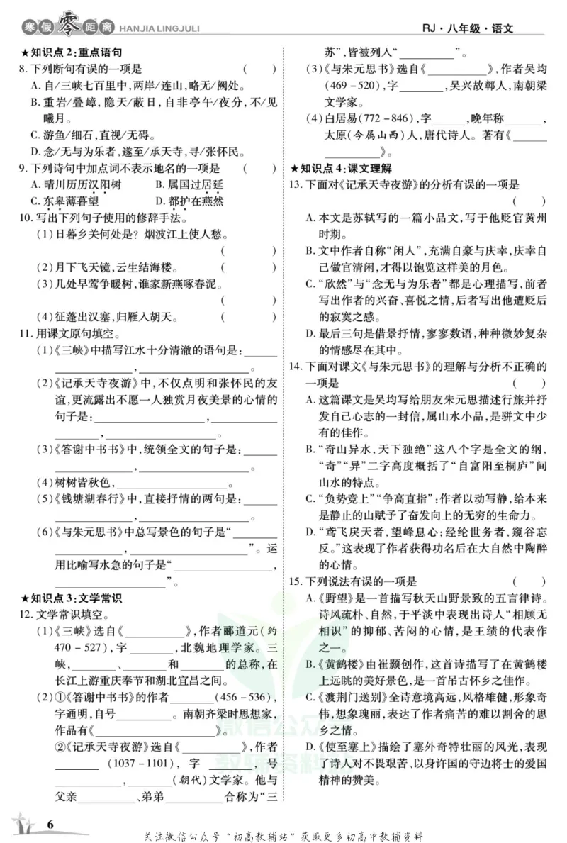 《《寒假零距离》八年级语文人教版_07.小学语文、英语、数学专区_小学寒假教辅汇总_1~8年级寒假零距离》第9页预览
