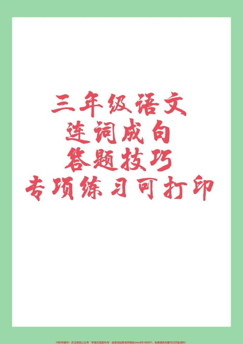 《#家长收藏孩子受益#必考考点#语文#三年级#句子三年级必考句子专项,家长为孩子保存练习》第1页预览