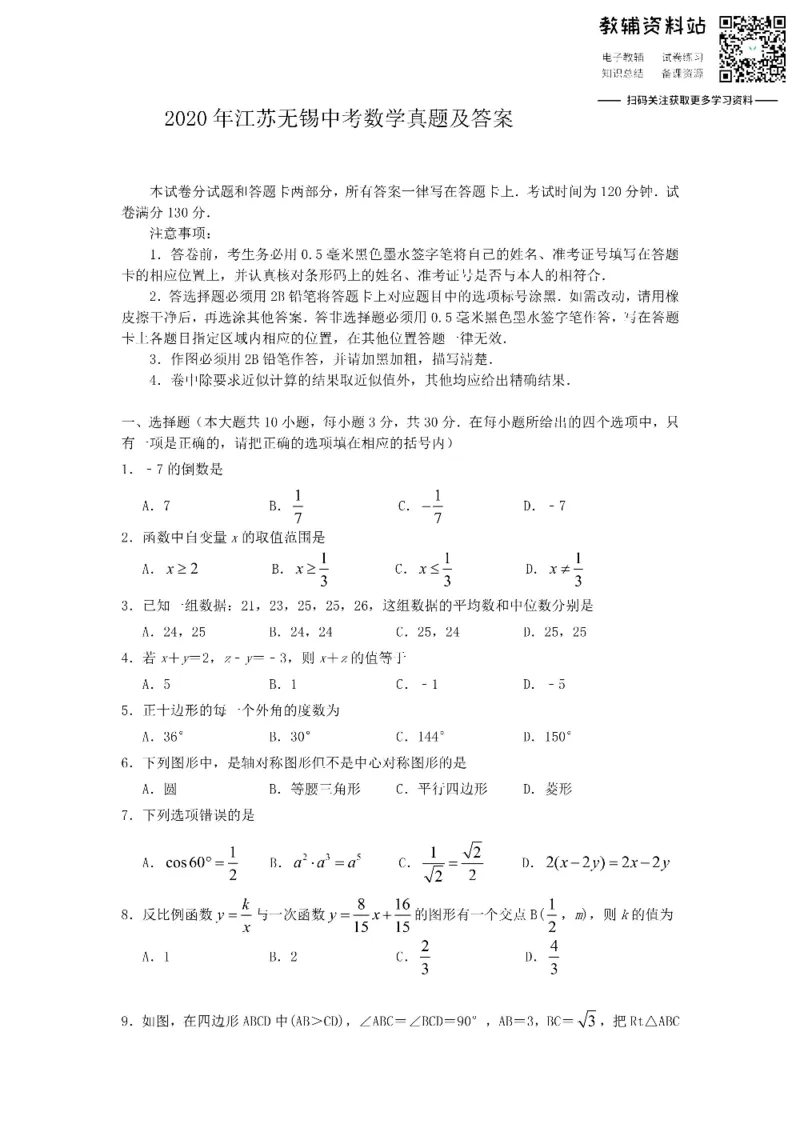 《2020江苏无锡中考数学真题及答案_初高中资料库_初中资料库（转存避免链接过期失效）_初中数学》第1页预览
