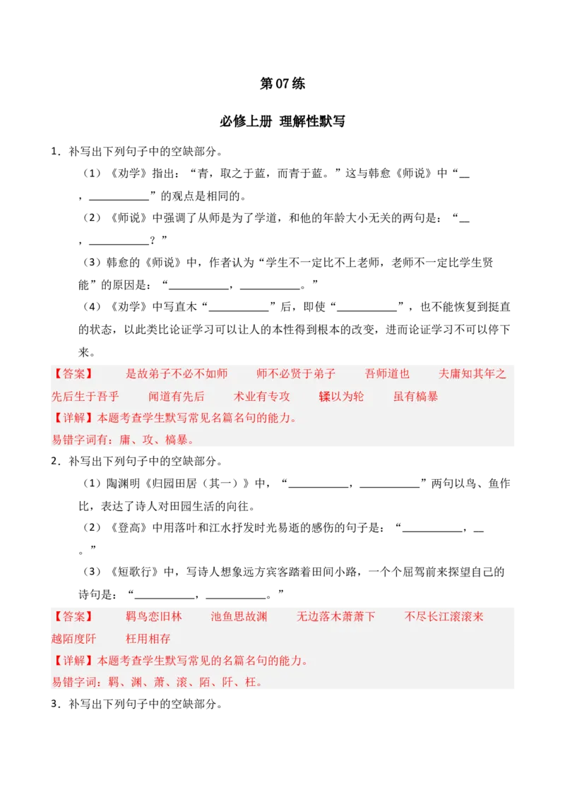 《第07练必修上册理解性默写（解析版）_高考一二三轮复习_语文_三轮+冲刺一二三轮都更新到2026年高考结束_2025年高考语文百日冲刺名篇名句默写每日一练（统编版五册）》第1页预览
