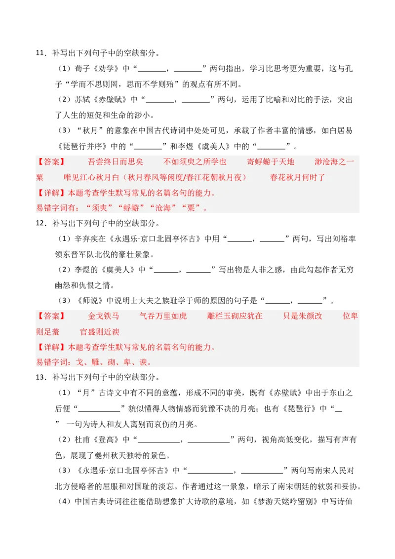 《第07练必修上册理解性默写（解析版）_高考一二三轮复习_语文_三轮+冲刺一二三轮都更新到2026年高考结束_2025年高考语文百日冲刺名篇名句默写每日一练（统编版五册）》第5页预览