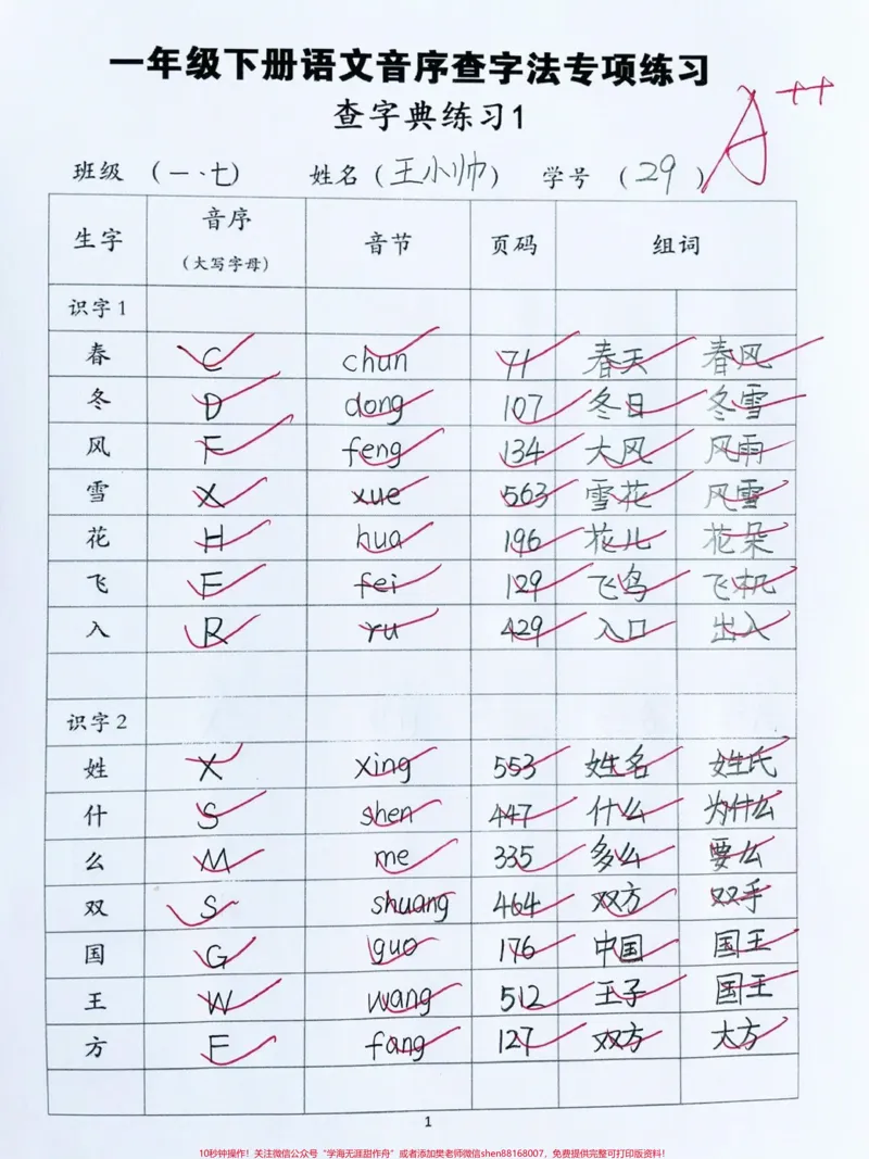 《一年级下册语文音序查字法专项练习‼️。#一年级语文下册#一年级#音序查字法#一年级语文#音序查字法练习@DOU+小助手》第1页预览
