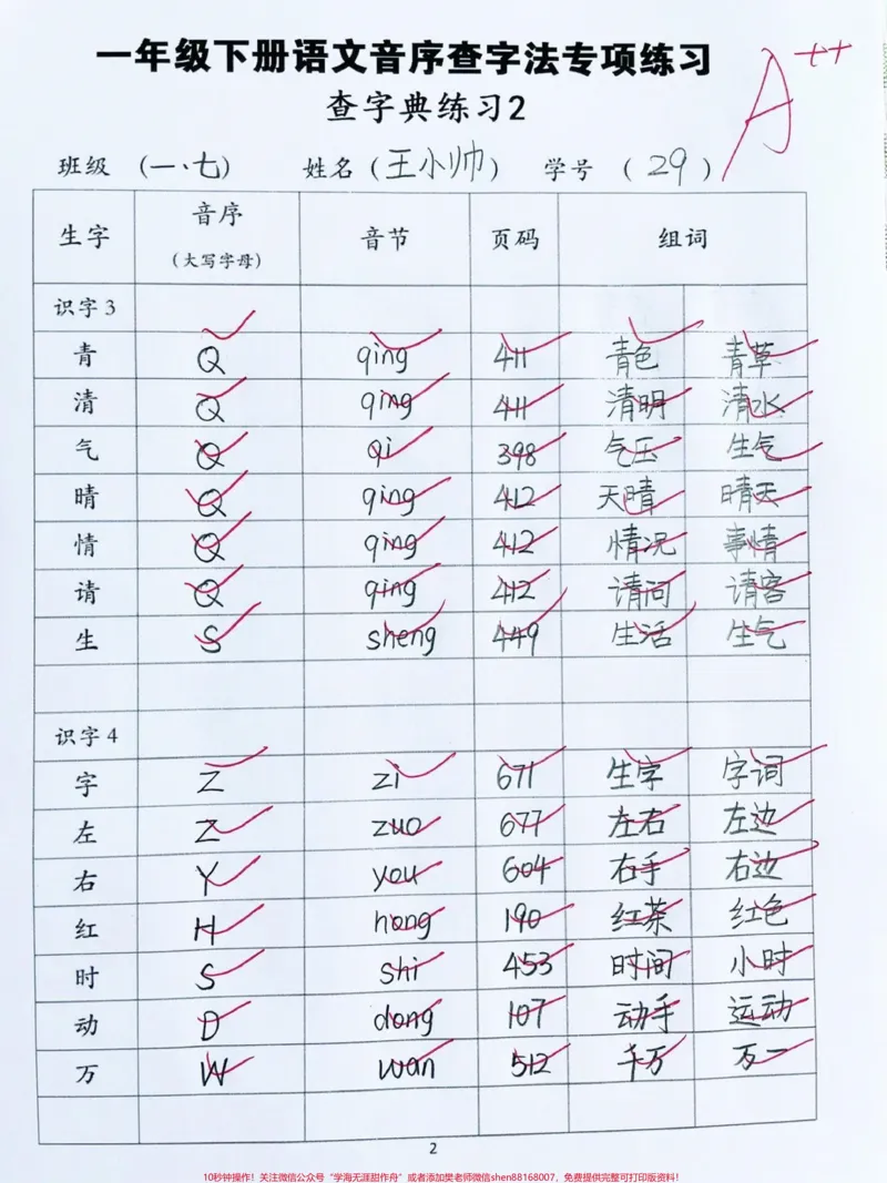 《一年级下册语文音序查字法专项练习‼️。#一年级语文下册#一年级#音序查字法#一年级语文#音序查字法练习@DOU+小助手》第2页预览