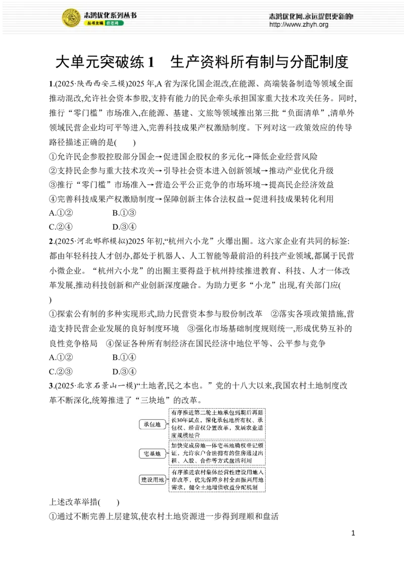 《大单元突破练1　生产资料所有制与分配制度_2026版高中《二三轮复习+冲刺复习》_高考总复习优化设计二轮用书政治课后习题Word_课后习题Word_大单元突破练》第1页预览