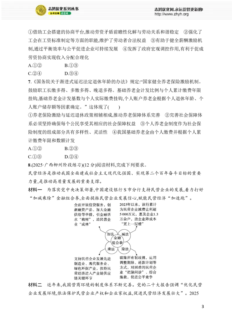 《大单元突破练1　生产资料所有制与分配制度_2026版高中《二三轮复习+冲刺复习》_高考总复习优化设计二轮用书政治课后习题Word_课后习题Word_大单元突破练》第3页预览