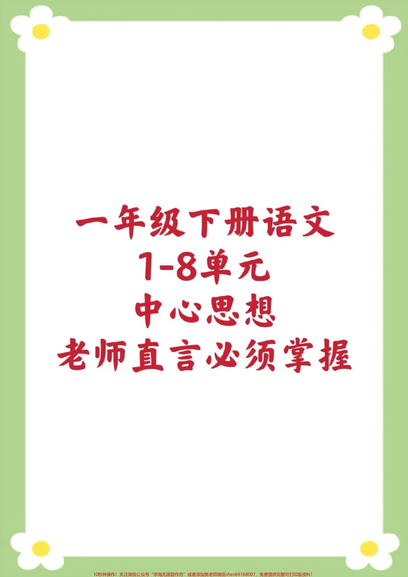 《一年级下册语文中心思想。#一年级语文#必考考点#中心思想#课堂笔记#预习@qunju888.com小助手@qunju888.com创作者中心@qunju888.com热点宝》第1页预览