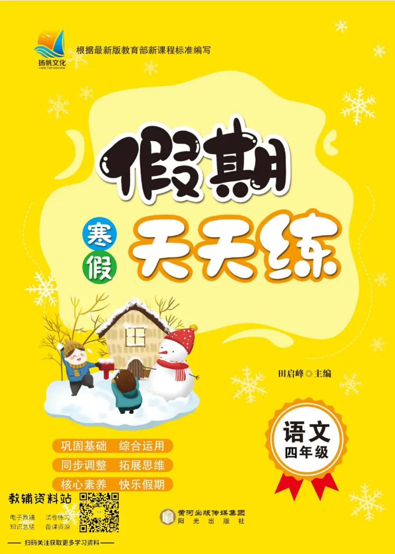 《假期天天练四年级寒假语文部编版_07.小学语文、英语、数学专区_小学寒假教辅汇总_1~6年级扬帆假期天天练_4年级》第1页预览