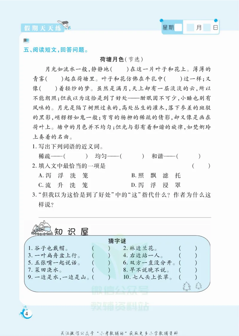 《假期天天练四年级寒假语文部编版_07.小学语文、英语、数学专区_小学寒假教辅汇总_1~6年级扬帆假期天天练_4年级》第5页预览