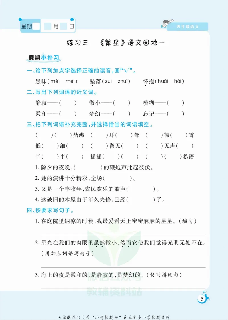 《假期天天练四年级寒假语文部编版_07.小学语文、英语、数学专区_小学寒假教辅汇总_1~6年级扬帆假期天天练_4年级》第6页预览