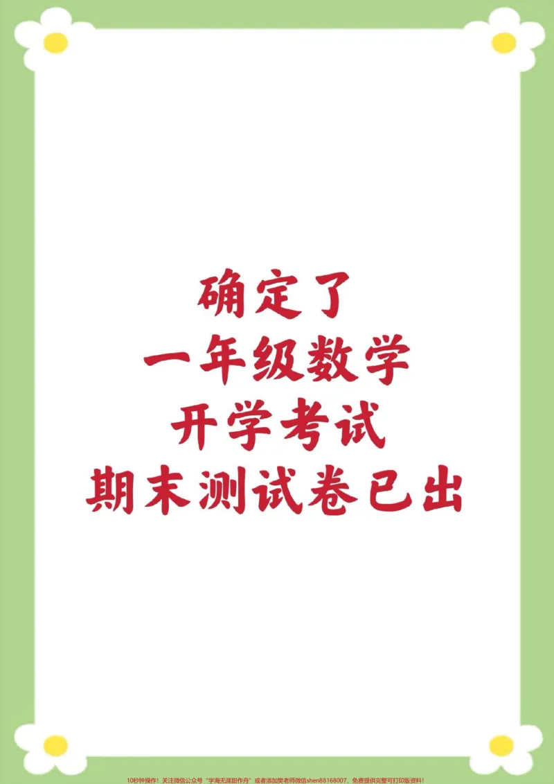 《一年级下册数学期末测试开学考试。家长给孩子打印练习#一年级数学#必考考点#期末考试#学习#开学季》第1页预览