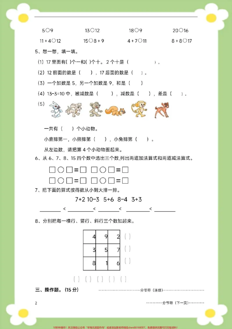《一年级下册数学期末测试开学考试。家长给孩子打印练习#一年级数学#必考考点#期末考试#学习#开学季》第3页预览