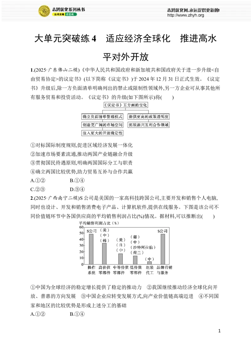 《大单元突破练4　适应经济全球化　推进高水平对外开放_2026版高中《二三轮复习+冲刺复习》_高考总复习优化设计二轮用书政治课后习题Word_课后习题Word_大单元突破练》第1页预览