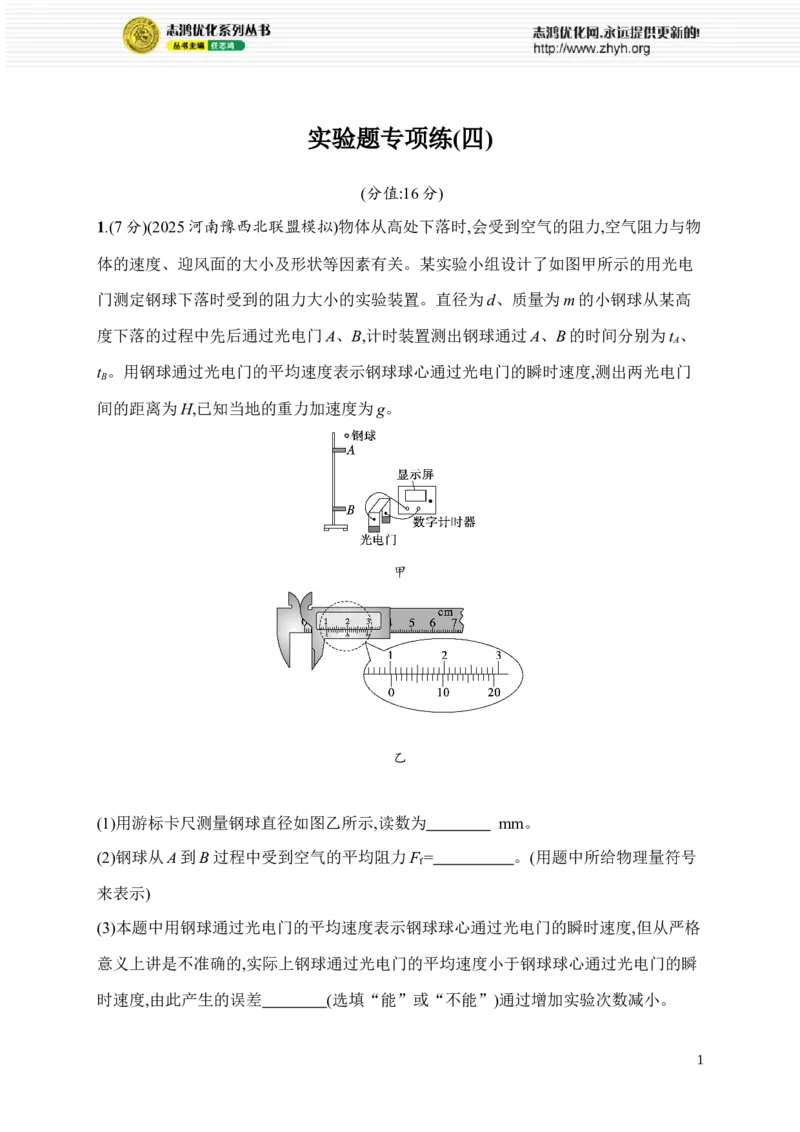 《实验题专项练(四)(1)_2026版高中《二三轮复习+冲刺复习》_高考物理物理二轮志鸿优化设计2026版高考物理总复习《优化设计》二轮用书PPT课件+Word讲义+课后习题(纯净word版)(完整版)》第1页预览