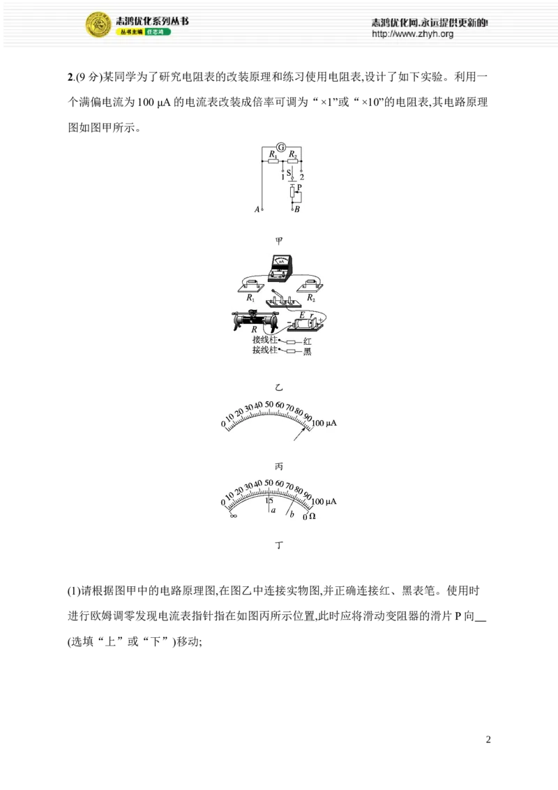 《实验题专项练(四)(1)_2026版高中《二三轮复习+冲刺复习》_高考物理物理二轮志鸿优化设计2026版高考物理总复习《优化设计》二轮用书PPT课件+Word讲义+课后习题(纯净word版)(完整版)》第2页预览