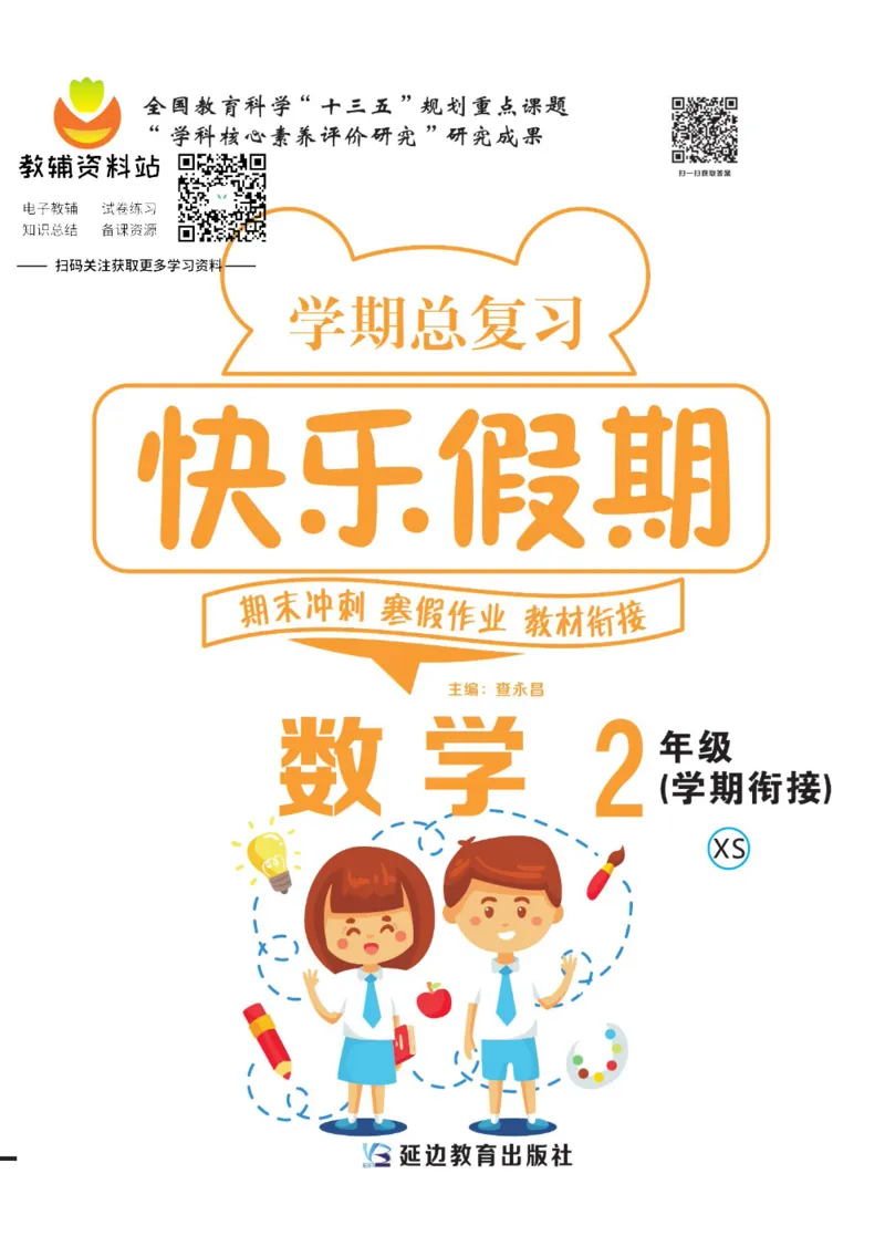 《快乐假期二年级寒假数学西师版_07.小学语文、英语、数学专区_小学寒假教辅汇总_1~8年级快乐假期_2年级》第1页预览