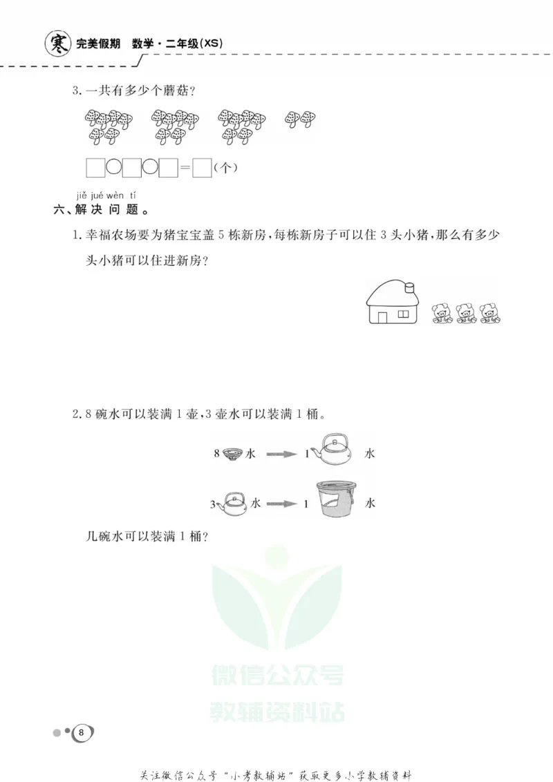 《快乐假期二年级寒假数学西师版_07.小学语文、英语、数学专区_小学寒假教辅汇总_1~8年级快乐假期_2年级》第10页预览