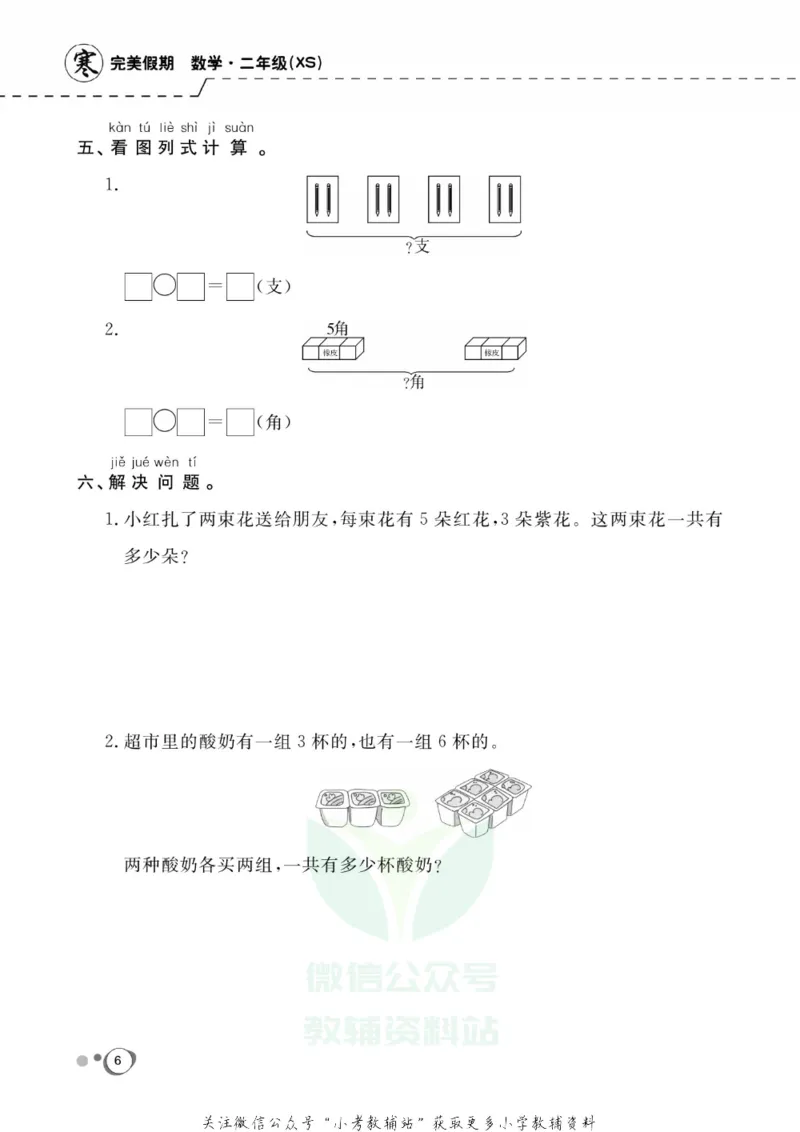 《快乐假期二年级寒假数学西师版_07.小学语文、英语、数学专区_小学寒假教辅汇总_1~8年级快乐假期_2年级》第8页预览