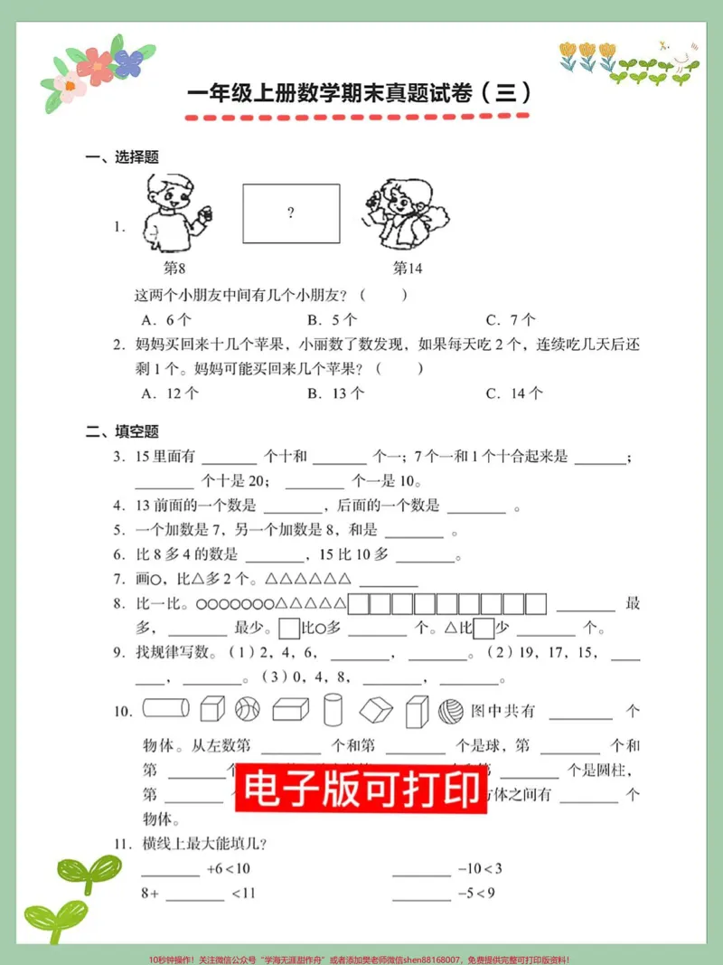 《一年级数学上册期末总复习测试卷数学测试。#易错题#小学数学解题技巧#数学题#期末测试卷#一年级数学题》第1页预览
