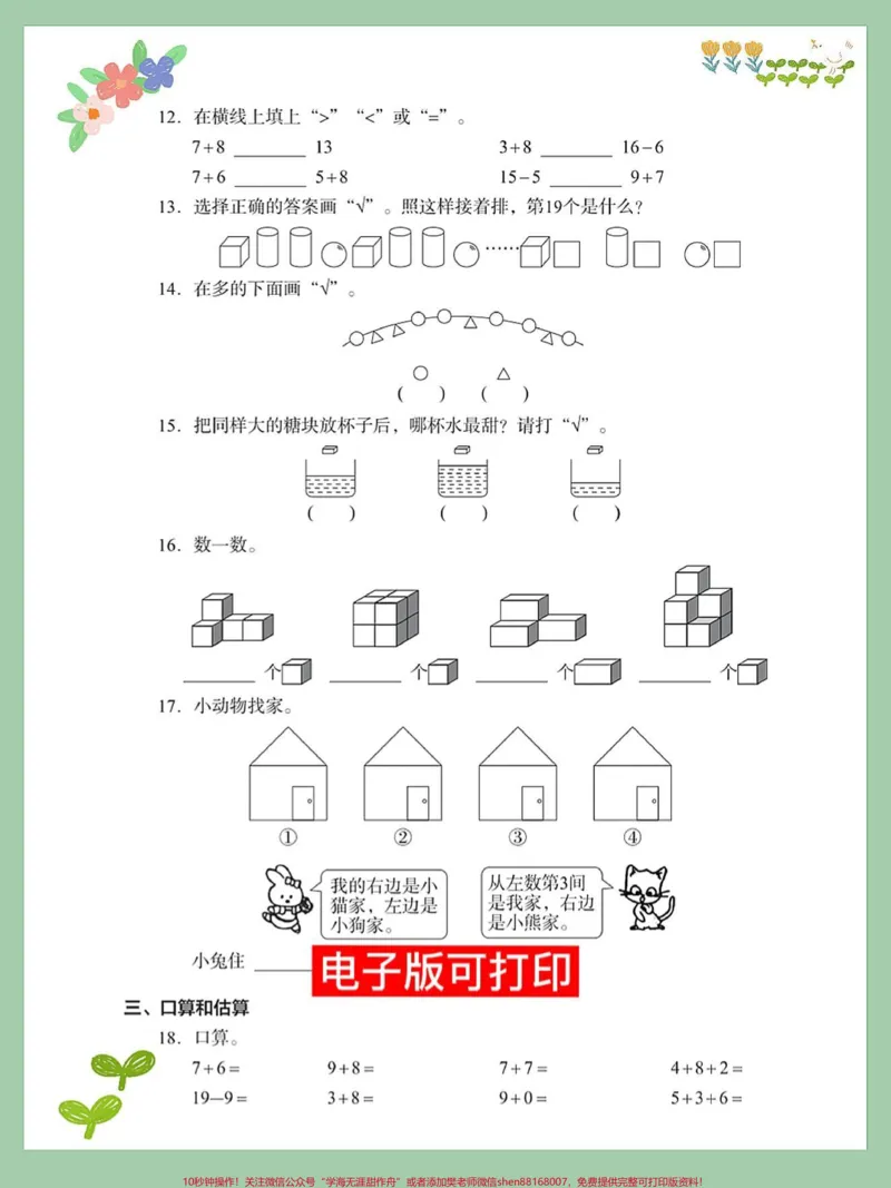 《一年级数学上册期末总复习测试卷数学测试。#易错题#小学数学解题技巧#数学题#期末测试卷#一年级数学题》第2页预览