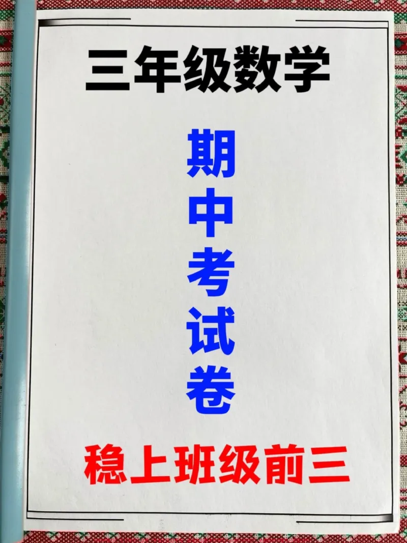 《三年级数学上册期中检测卷已经准备就绪,题。型堪称典范,家长们可以将其打印出来,供孩子测试和复习。通过这份试卷,孩子们可以迅速查漏补缺,更好地掌握数学知识,为即将到来的期末考试做好充分准备!#小学三年级试卷分享#三年级期中考试数学#期中考试》第1页预览