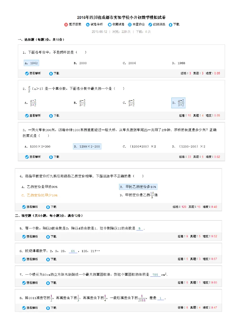 《四川省成都市实验学校小升初数学模拟试卷（无答案）_26春小学语数英道科各版本《课件+教案》_26春各版本数学《课件+教案》1-6年级下册_26春苏教版数学1-6年级下册教案课件PPT_其他资源》第1页预览